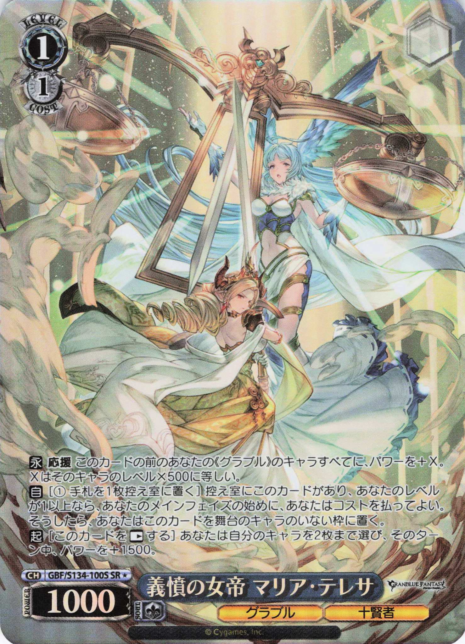 義憤の女帝 マリア・テレサ(SR)(GBF/S134-100S)